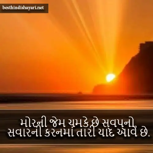 Good Morning Shayari Gujarati