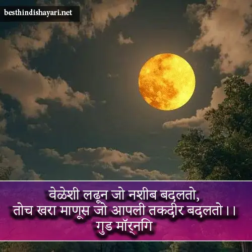 Good Morning Shayari Marathi