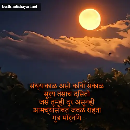 Good Morning Shayari Marathi