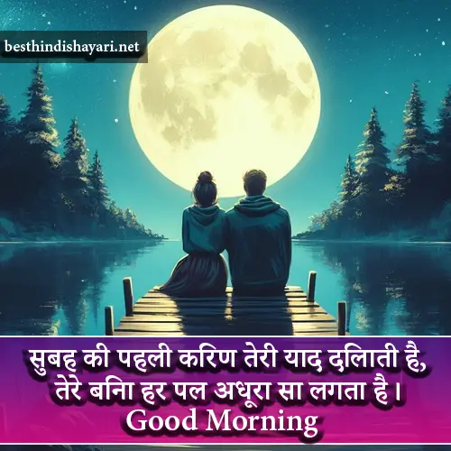 Good Morning Shayari in Hindi