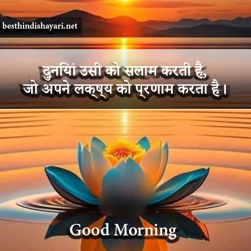 Good Morning Shayari in Hindi