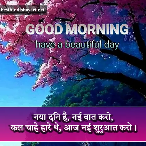 Good Morning Shayari in Hindi