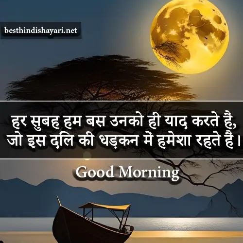 Romantic Good Morning Shayari