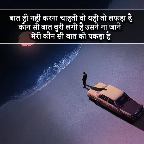 Baat Nahi Karne Ki Shayari in Hindi