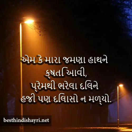 Dard Bhari Shayari Gujarati