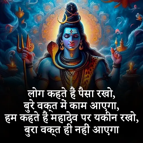 Mahadev Motivational Quotes in Hindi