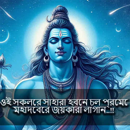 Mahadev Quotes in Bengali