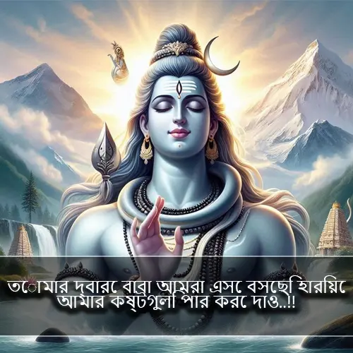 Mahadev Quotes in Bengali