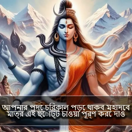 Mahadev Quotes in Bengali