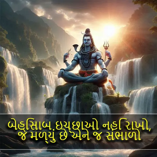 Mahadev Quotes in Gujarati