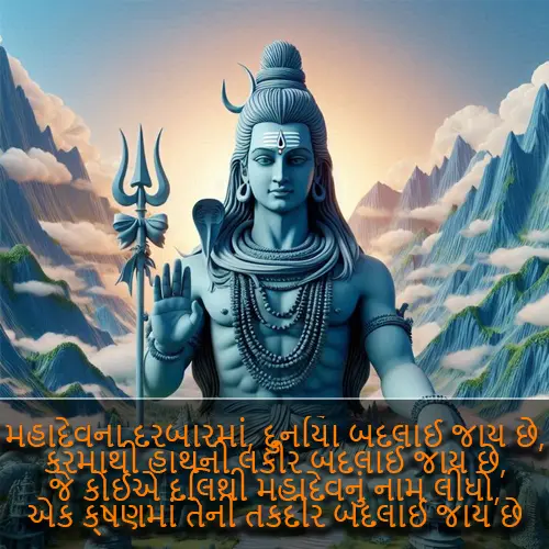 Mahadev Quotes in Gujarati