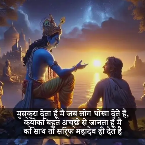 Mahadev Quotes in Hindi