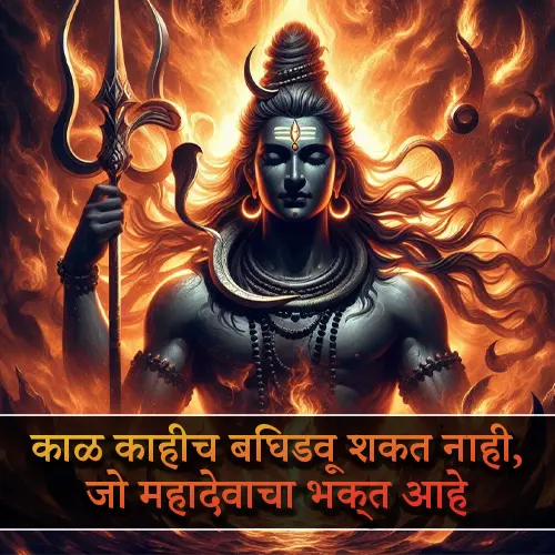 Mahadev Quotes in Marathi
