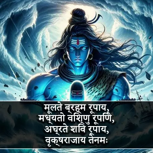 Mahadev Quotes in Sanskrit