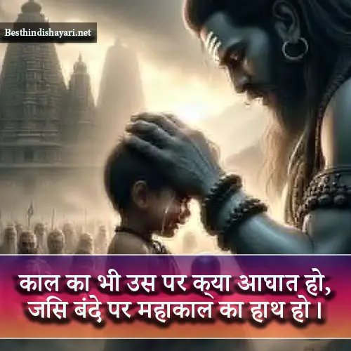 Mahakal Attitude Shayari