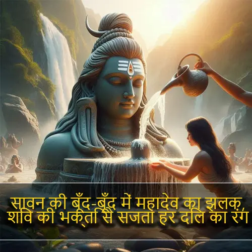 Sawan Mahadev Quotes in Hindi
