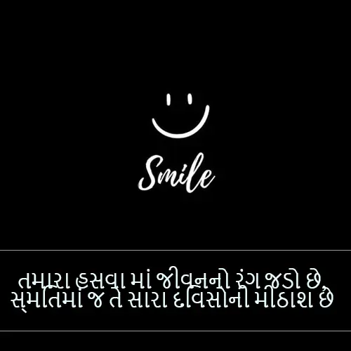 Smile Shayari Gujarati

