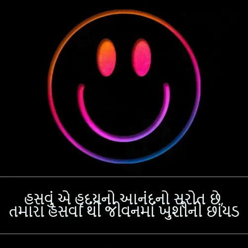 Smile Shayari Gujarati

