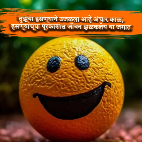 Smile Shayari in Marathi