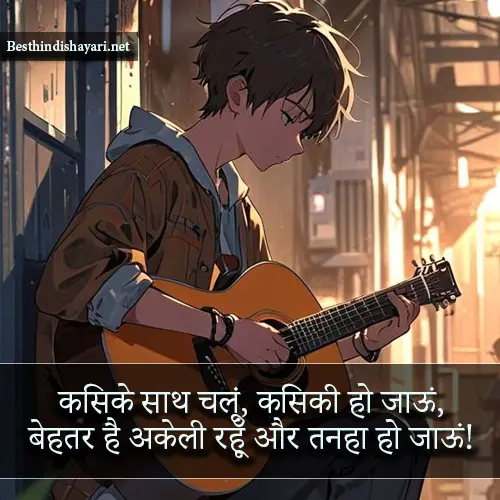 Alone Life Shayari