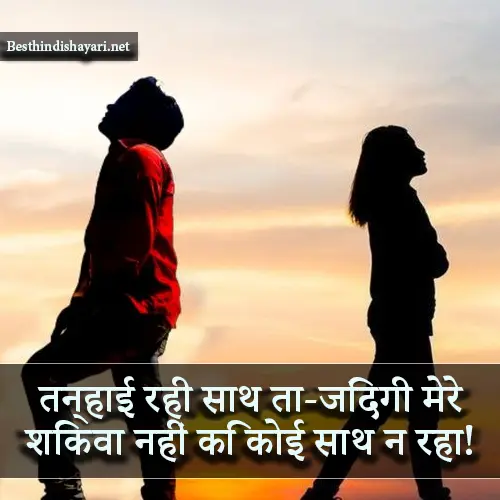 Alone Shayari in Hindi