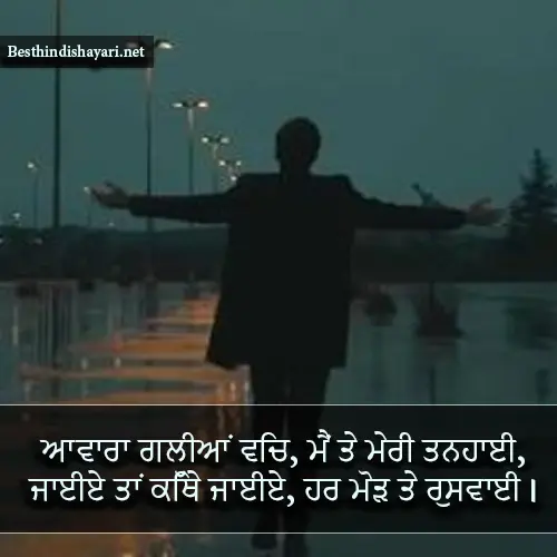 Alone Shayari in Punjabi