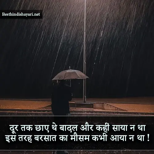 Barish Mausam Shayari