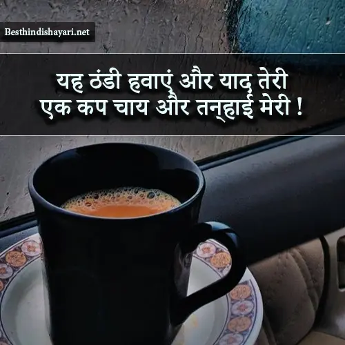 Barish or Chai Shayari