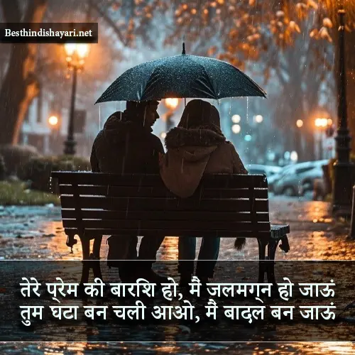 Barish Romantic Shayari