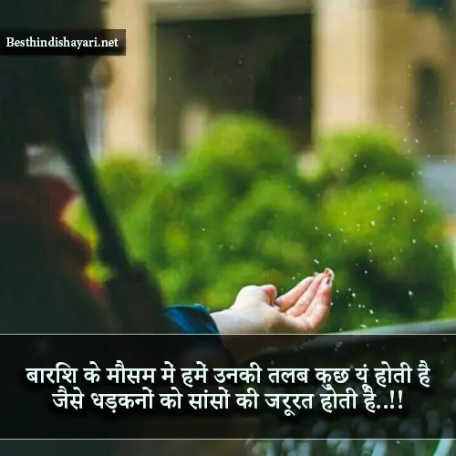 Barish Romantic Shayari