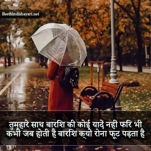 Barish Shayari in Hindi