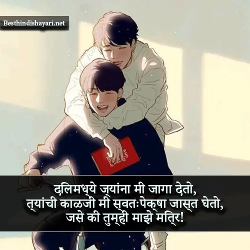 Best Friend Shayari in Marathi