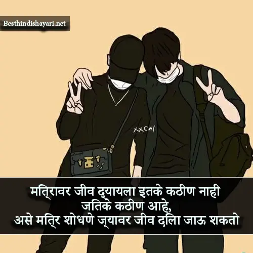 Best Friend Shayari in Marathi