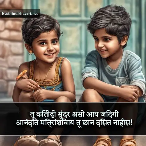 Best Friend Shayari in Marathi