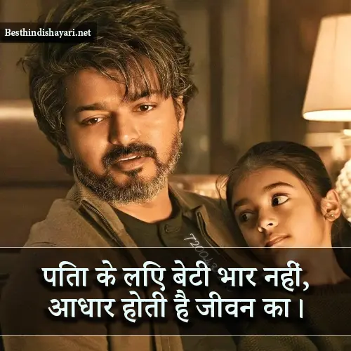 Beti Papa Shayari