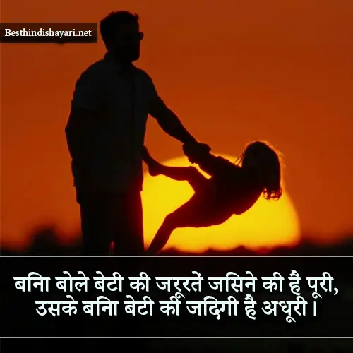 Beti Papa Shayari