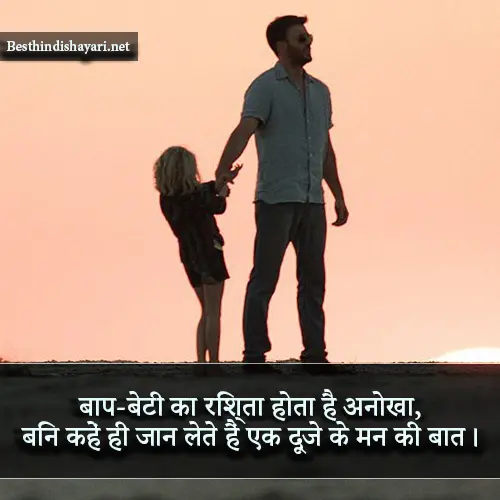 Beti Papa Shayari