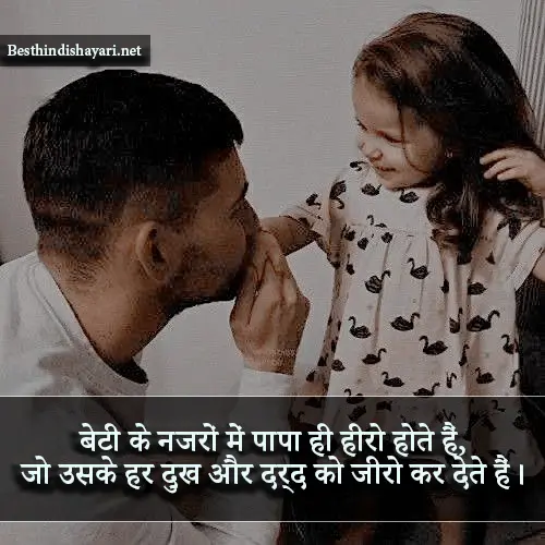 Beti Papa Shayari