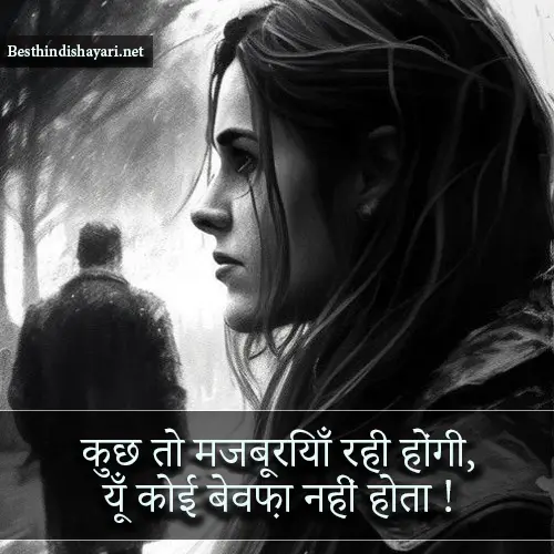 Bewafa Sher Shayari