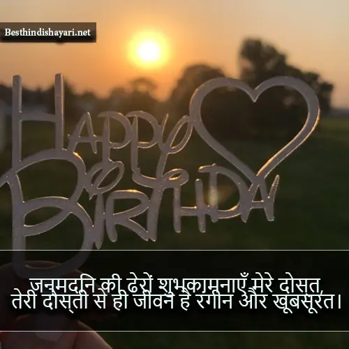 Birthday Dosti Shayari