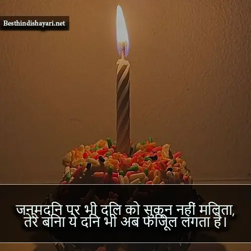 Birthday Sad Shayari