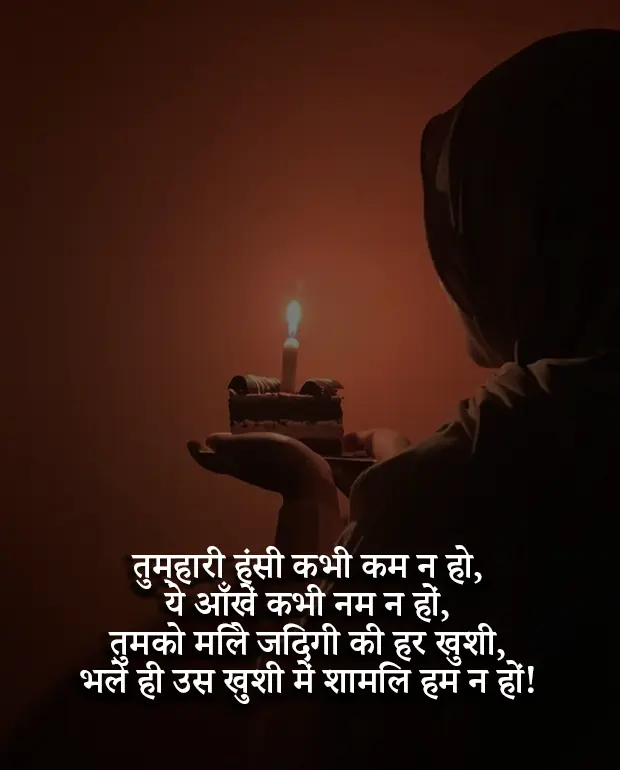 Birthday Sad Shayari