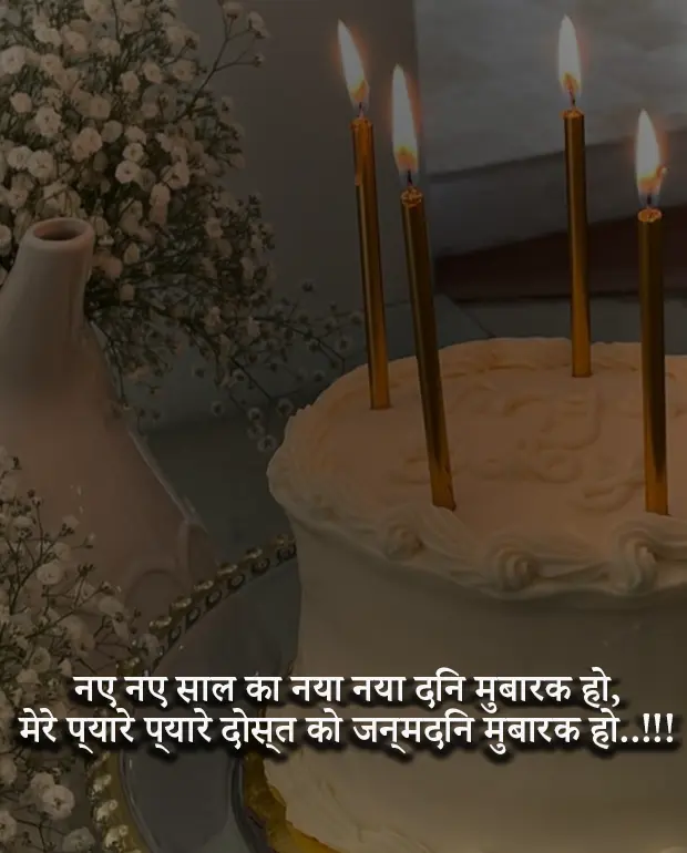 Birthday Shayari for Friend