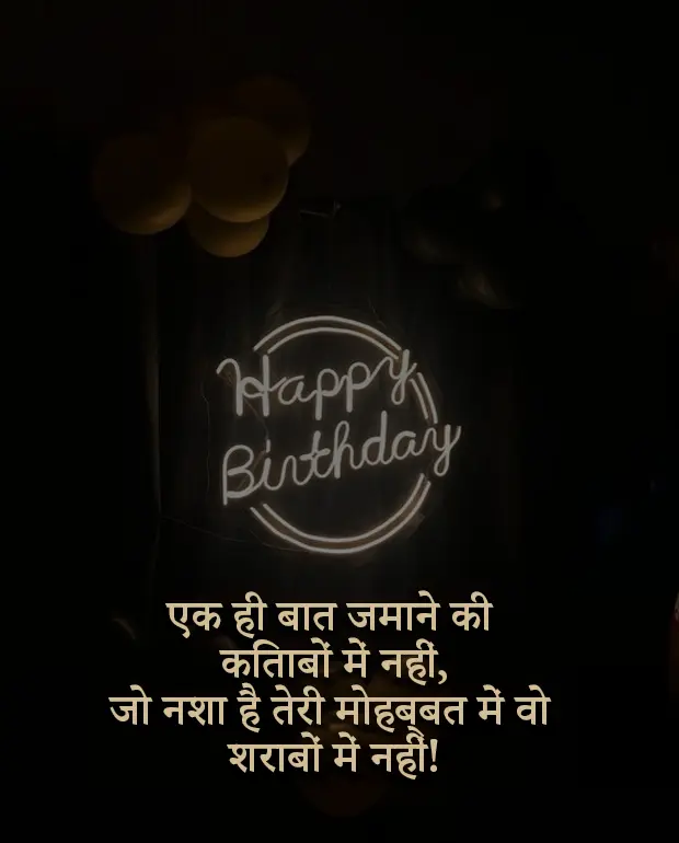 Birthday Shayari for Husband