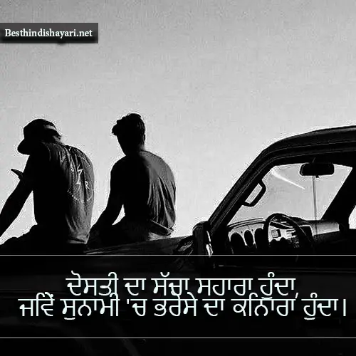 Dosti Shayari in Punjabi