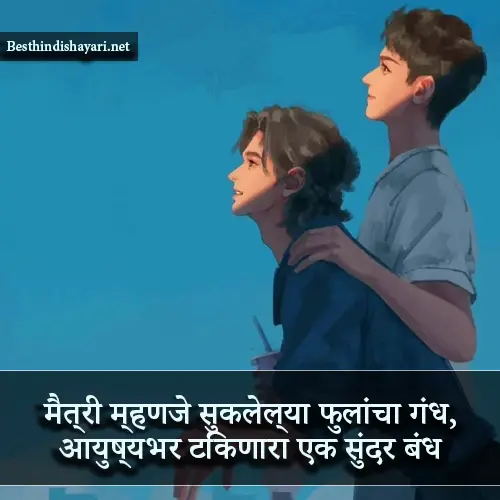 Dosti Shayari Marathi