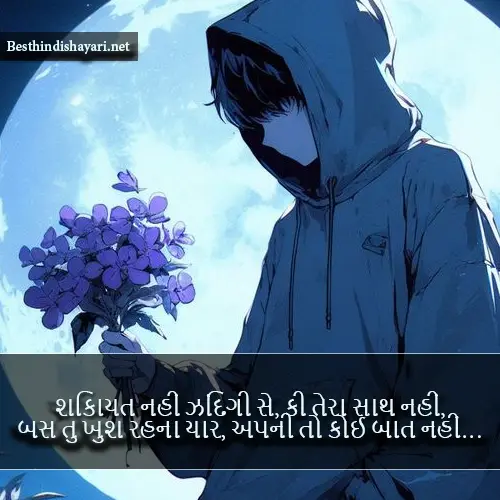 Gujarati Shayari Sad