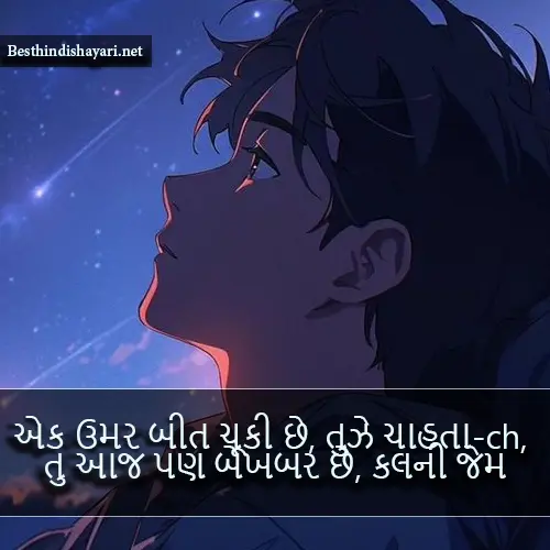 Gujarati Shayari Sad