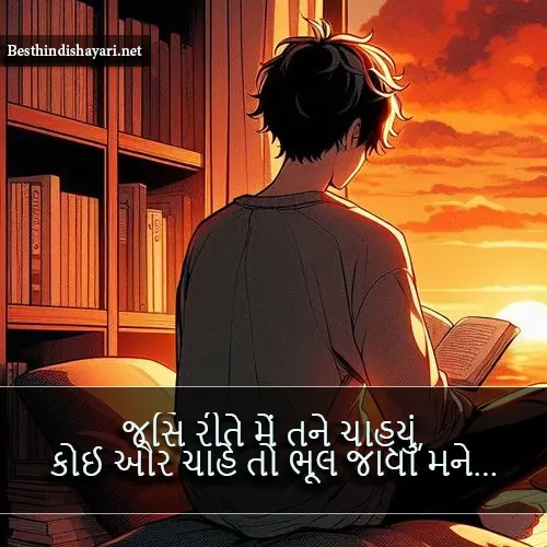 Gujarati Shayari Sad