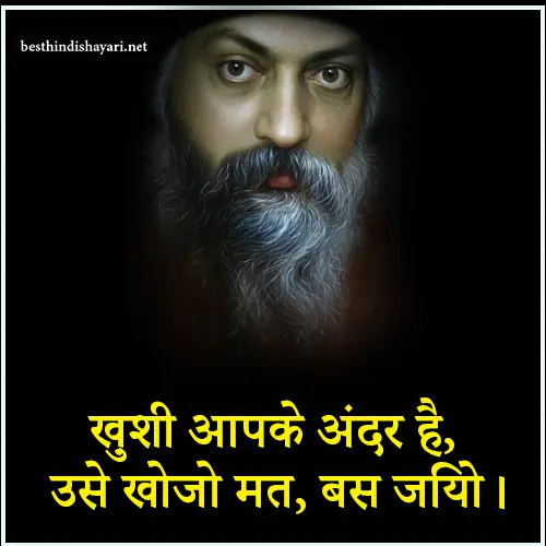 Happiness Osho Quotes in Hindi